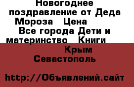 Новогоднее поздравление от Деда Мороза › Цена ­ 750 - Все города Дети и материнство » Книги, CD, DVD   . Крым,Севастополь